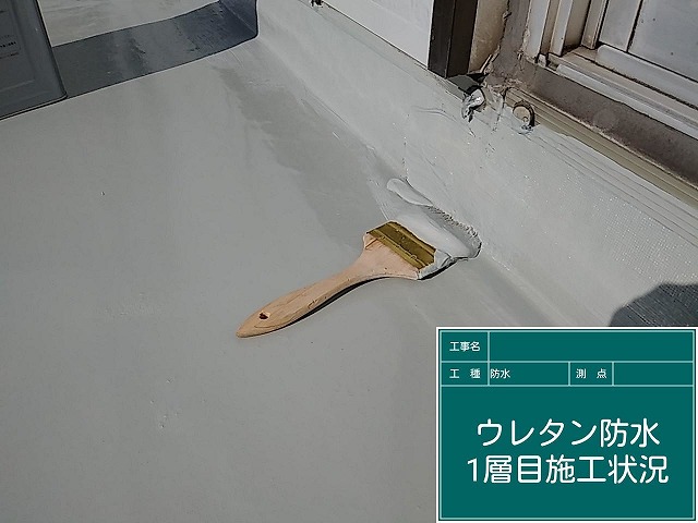 ウレタン防水